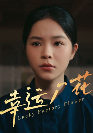 幸运厂花（30集）好看上头的短剧