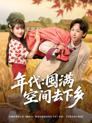 年代囤满空间去下乡（69集）短剧前十排行榜