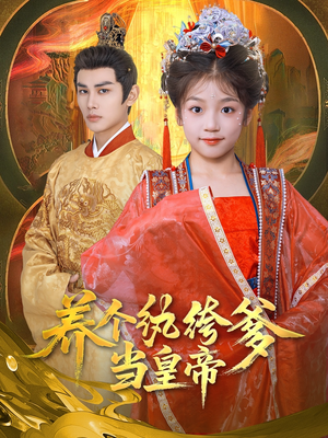 养个纨绔爹当皇帝（80集）解说