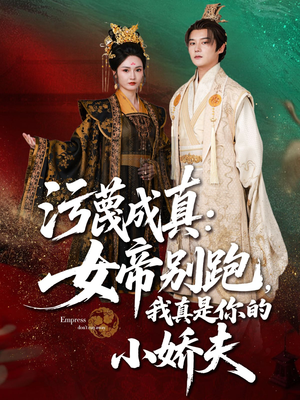 污蔑成真女帝你别跑我真是你的小娇夫（70集）热门短剧榜单