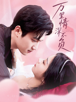 万里情深不负（73集）好看到停不下来