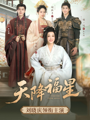 天降福星(82集) 天降福星(82集)短剧热门推荐