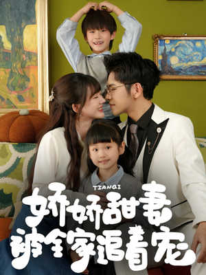 娇娇甜妻被全家追着宠（69集）全集