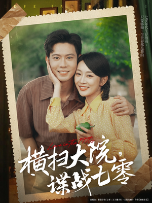 横扫大院谍战七零（92集）在线观看