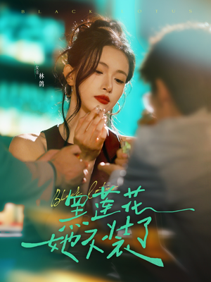 黑莲花她不装了（77集）完整版免费观看