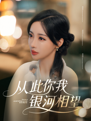 从此你我银河相望（67集）火爆短剧推荐