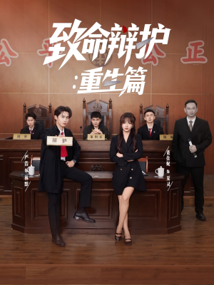 致命辩护重生篇（93集）短剧热播推荐