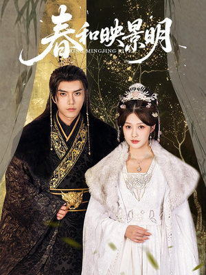 春和映景明（60集）热门火爆短剧