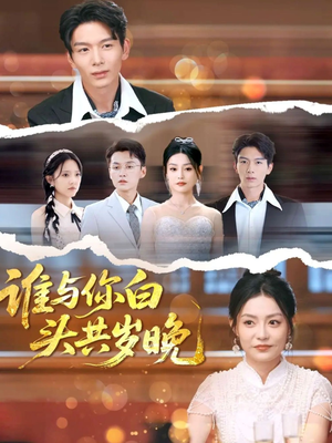 谁与你白头共岁晚（72集）古装短剧热播