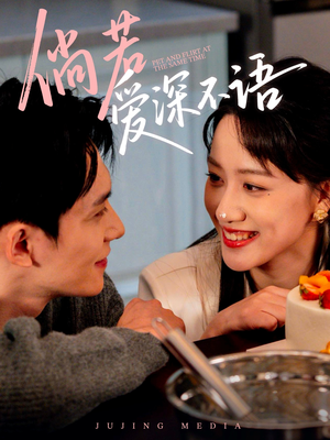 倘若爱深不语（60集）最火爆短剧