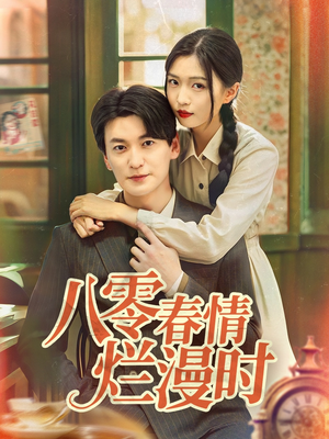 八零春情烂漫时（84集）短剧全集抢先看