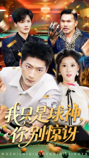 我只是球神你别惊讶（63集）热门短剧榜单
