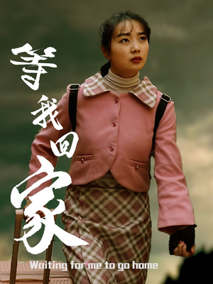 等我回家（23集）火热短剧抢先看