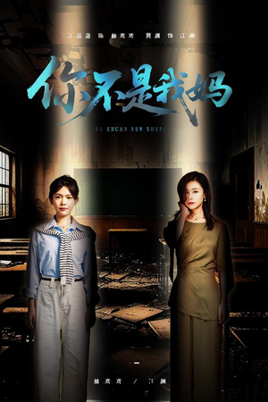 你不是我妈（60集）亿万短剧抢先看