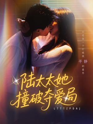 陆太太她撞破夺爱局（54集）好看吗