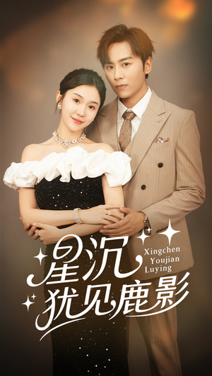 星沉犹见鹿影（105集）全集免费