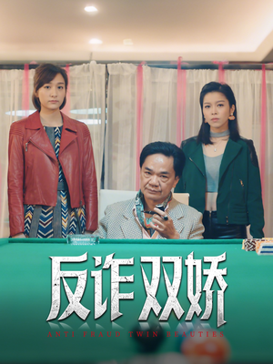 反诈双娇（34集）越看越好看短剧