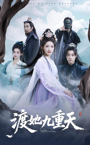 渡她九重天(32集) 渡她九重天(32集)免费短剧推荐