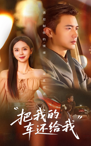 把我的车还给我（32集）短剧追到爽