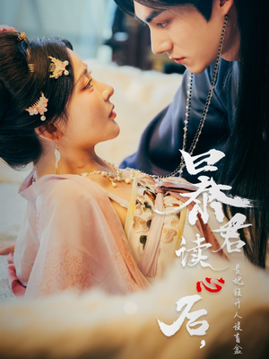 暴君读心后，贵妃狂开人设盲盒（88集）爆款短剧抢先看