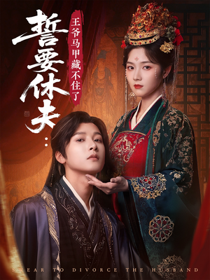 誓要休夫王爷马甲藏不住了（78集）第一季