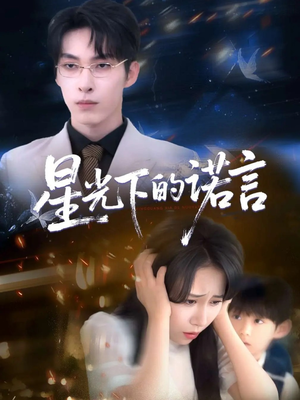 星光下的诺言（78集）免费短剧推荐