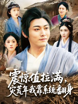 震惊值拉满，灾荒年我靠系统翻身（80集）追短剧太上头了