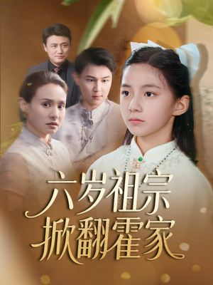 六岁祖宗掀翻霍家（50集）一起追短剧