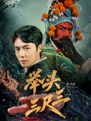 举头三尺三（60集）热门短剧又来了