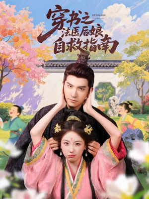 穿书之法医后娘自救指南（61集）超火短剧抢先看