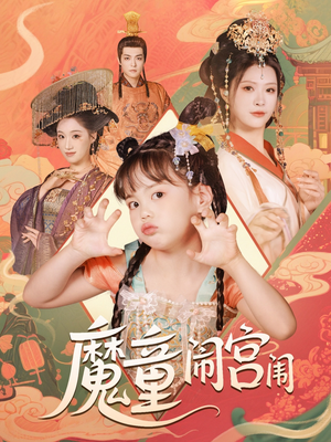 魔童闹宫闱（58集）精彩短剧上线
