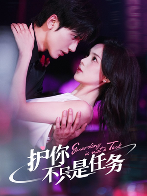 护你不只是任务（61集）短剧在哪里看