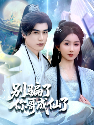 别骗了你哥成仙了（57集）短剧演员排行榜