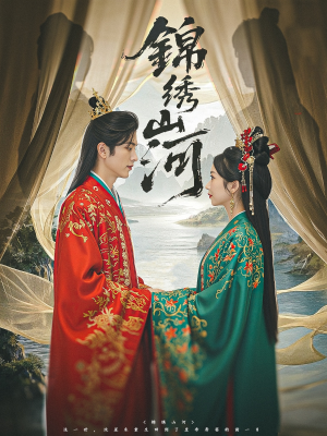 锦绣山河（80集）免费在线看全集