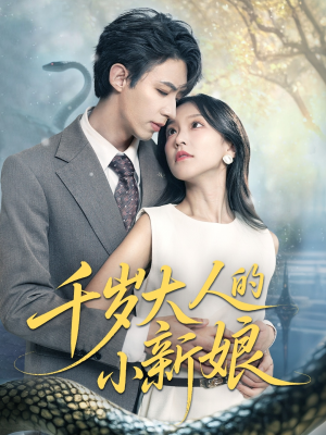 千岁大人的小新娘（63集）百万短剧抢先看