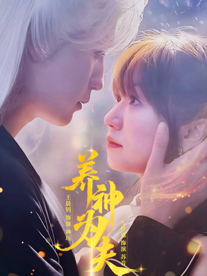 养神为夫（65集）全剧免费观看