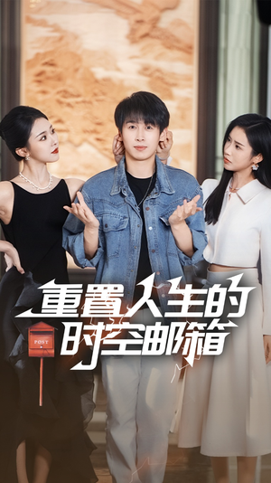重置人生的时空邮箱（73集）独家短剧免费看