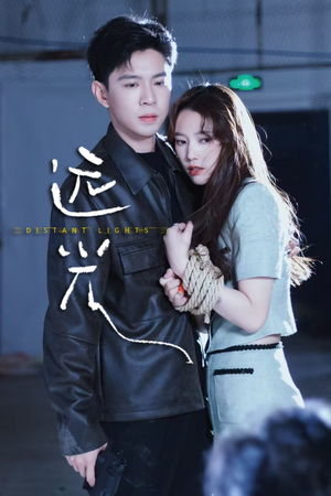 远光（62集）一起看短剧