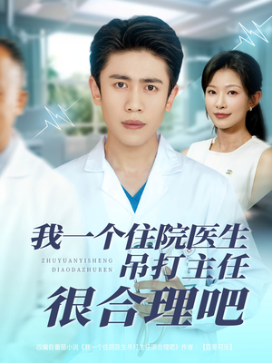 我一个住院医生吊打主任很合理吧（74集）热门短剧抢先