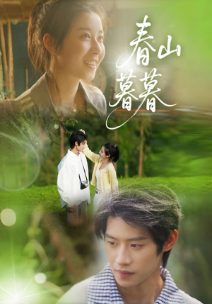 春山暮暮（32集）免费短剧推荐