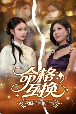 命格互换，我照样惊艳全场（64集）演的怎么样