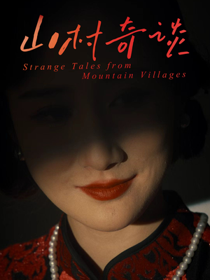 山村奇谈（46集）在哪看是免费的