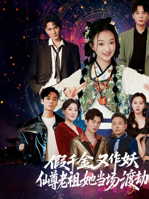 假千金又作妖仙尊老祖她当场渡劫（60集）一口气看完全集