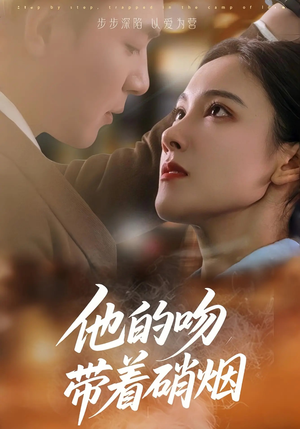 他的吻带着硝烟（44集）一起追生活短剧
