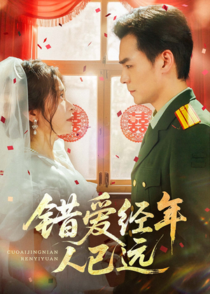 错爱经年人已远（50集）爆款热门短剧