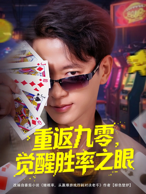 重返九零觉醒胜率之眼（81集）分享热门短剧