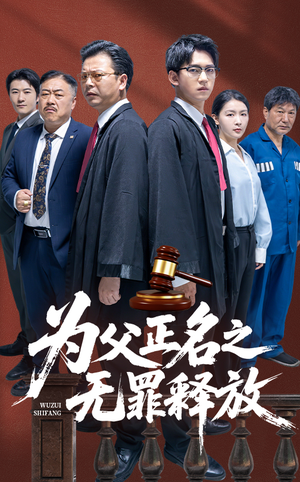 为父正名之无罪释放（70集）直接看到大结局