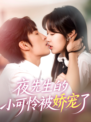 夜先生的小可怜被娇宠了（87集）短剧推荐更新中