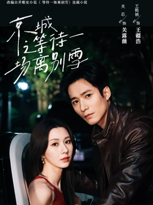 京城之等待一场离别雪（42集）抢先看新短剧