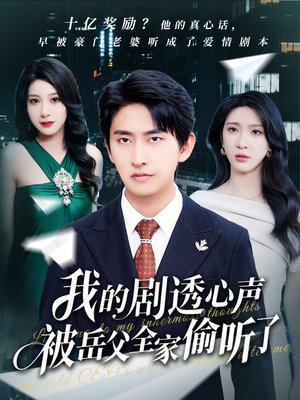 我的剧透心声被岳父全家偷听了（70集）战神短剧推荐